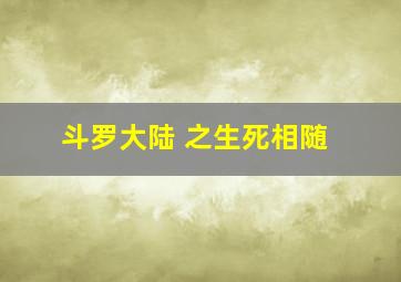 斗罗大陆 之生死相随